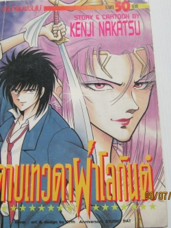 ดาบเทวดาผ่าโลกันต์ เล่มเดียวจบ Kenji Nakatsu เขียน