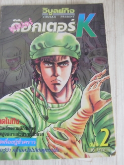 ซุปเปอร์ด๊อกเตอร์ K เล่ม 2