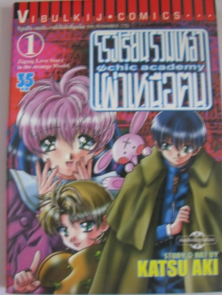 โรงเรียนรวมเหล่าเผ่าเหนือคน ครบชุด 11 เล่มจบชุด Katsu Aki เขียน