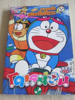 โดเรมอน ตอน ความฝันของโอฮิเกะ เล่มเดียวจบ