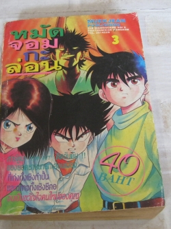 หมัดจอมกะล่อน เล่ม 3