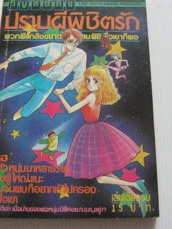 ปราบผีพิชิตรัก เล่มเดียวจบ