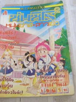 ซันชิโร่ 2 หนุ่มซ่าส์สาวเซ่อ เล่ม 7