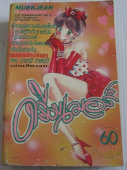 ดรีมเมอร์ เล่มเดียวจบ มาซามิ ทาเคอุจิ เขียน