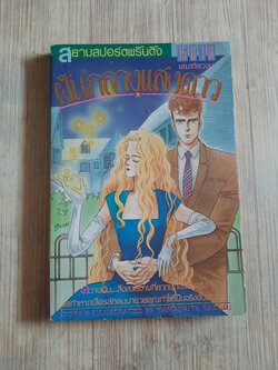 ฝันกลางแสงดาว เล่มเดียวจบ