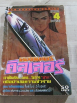 ดอกเตอร์คิลเลอร์ เล่ม 4