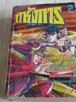บุรุษอหังการ เล่ม 2