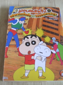 เครยอนชินจัง ตอน หน้ากากแอ็ตชั่น VS จอมมารขาเว่าสูง ภาคหนังโรง จบในเล่ม