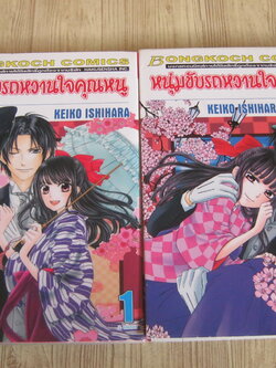 หนุ่มขับรถหวานใจคุณหนู ครบชุด 2 เล่มจบ Keiko Ishihara เขียน