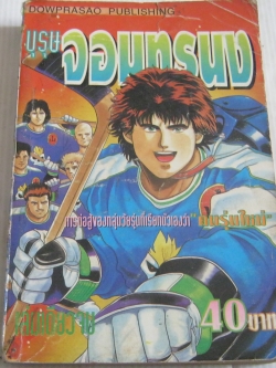 บุรุษจอมทรนง เล่มเดียวจบ