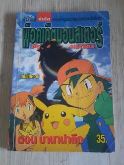 พ็อคเก็ตมอนสเตอร์ .ตอน บานาน่าลีก เล่มเดียวจบ