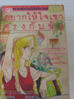 อยากให้ใจเขาตรงกับฉัน เล่มเดียวจบ Sayama Reiko เขียน