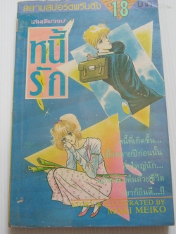 หนี้รัก เล่มเดียวจบ มากิ เมอิโกะ เขียน