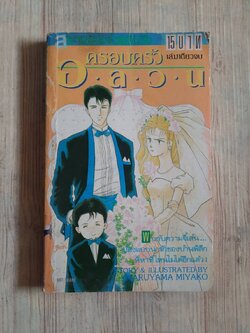 ครอบครัวอลวน เล่มเดียวจบ