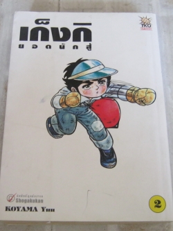 เก็งกิยอดนักสู้ เล่ม 2 Koyama Yuu เขียน