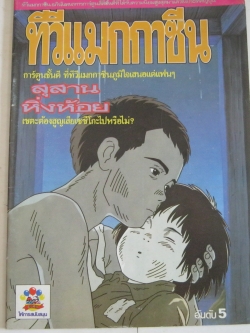 ทีวีแมกกาซีน อันดับ 5 สุสานหิ่งห้อย ***สินค้าหมด***