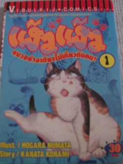แง้วเเง้ว แมวอย่างเดียวไม่เกี่ยวกับคน ! เล่ม 1 KANATA KONAMI เขียน