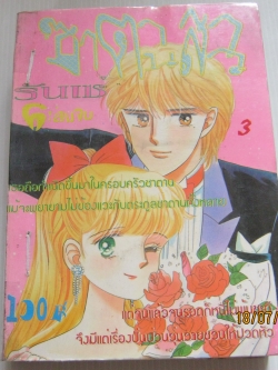 ซาตานสาวรันเซ่ เล่ม 3 (6 เล่มจบ) อิเคโนะ โคอิ เรื่องและภาพ