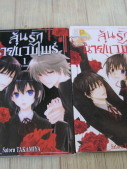 ลุ้นรักนายแวมไพร์ ครบชุด 2 เล่มจบ Satoru Takamiya เขียน
