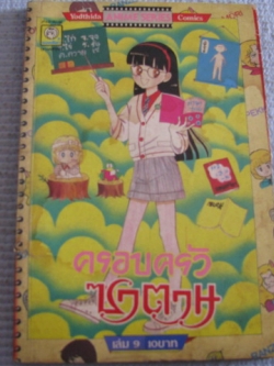 ครอบครัวซาตาน เล่ม 9 Ikeno Koi เขียน