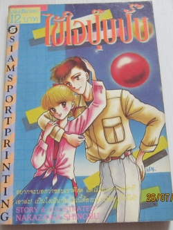 ไข้ใจปุ๊บปั๊บ เล่มเดียวจบ Nakazawa Shinobu เขียน