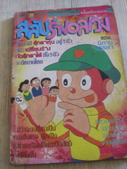 สลับร่างอลเวง ตอน นิทานหรรษา จบในฉบับ(***สินค้าหมด***