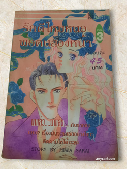 รักดีไหมหนอพ่อคนสองหน้า เล่ม 3 เล่มจบ Miwa Sakai เขียน