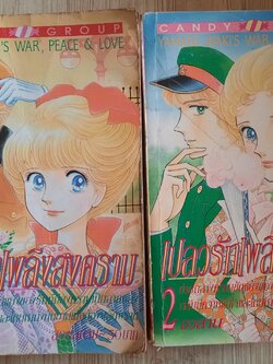 เปลวรักเพลิงสงคราม ครบชุด 2 เล่มจบ Yamato Wakis เขียน***สินค้าหมด***