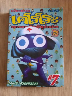 เคโรโระขบวนการอ๊บอ๊บป่วนโลก เล่ม 7