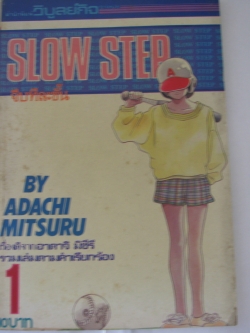 SLOW STEP จีบทีละขั้น เล่ม 1 Mitsuru Adachi เขียน***สินค้าหมด***