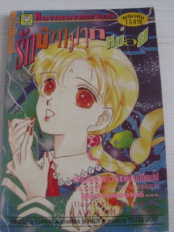 รักม๊ากมากหน่อย จบในฉบับ Kawashi Mika เขียน