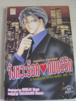 จังหวะร็อคดนตรีรัก ภาคพิเศษ ตํานานรัก 90 วัน เล่มเดียวจบ SHINJO Mayu เขียน (นิยาย)