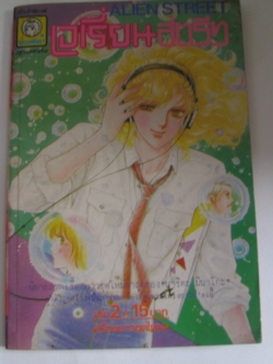 เอเรี่ยนสตรีท เล่ม 2 (Alien Street) นาริตะ มินาโกะ เขียน