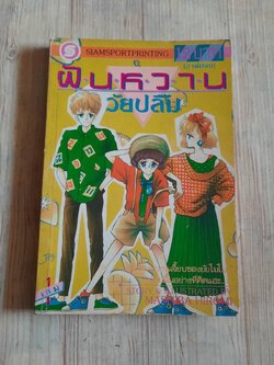 ฝันหวานวัยปลื้ม เล่ม 1