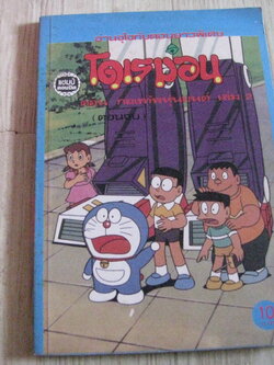 โดเรมอน ตอน กองทัพหุ่นยนต์ เล่ม 2 (ตอนจบ)