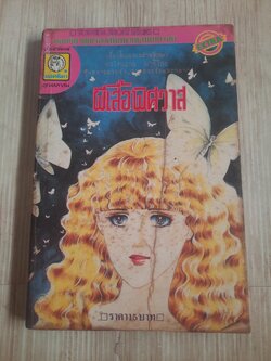 ผึเสื้อพิศวาส เล่มเดียวจบ ชาโตนะกะ มาจิโกะ เขียน