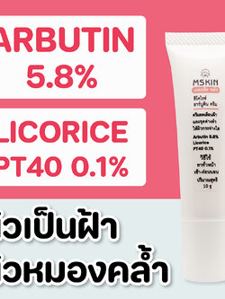 ลิโคไรซ์ อาร์บูติน ครีม ครีมลดเลือนฝ้าแดด Arbutin 5.8% + Licorice PT40 0.1% ลดเลือนความหมองคล้ำและจุดด่างดำ ให้ผิวกระจ่างใส