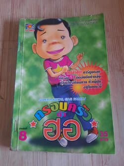 ครอบครัวตัวฮอ เล่ม 8