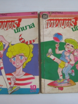 เทพบุตรนักบาส ชุด เล่ม 1 และเล่ม 2 (ยังไม่จบชุด)