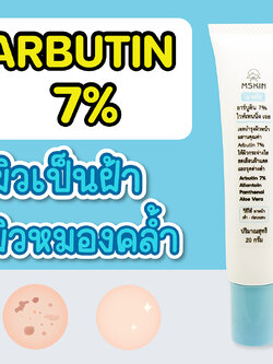 อาร์บูติน 7% ไวท์เทนนิ่ง เจล Arbutin 7% ลดเลือนฝ้าแดด จุดด่างดำ ลดเลือนความหมองคล้ำ เพิ่มผิวกระจ่างใส
