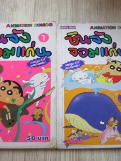 ชินจังจอมแก่น ชุด เล่ม 1-2 จบในเล่ม ( สีทั้งเล่ม)