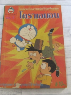 โดราเอมอน เล่ม 7