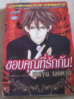 ขอบคุณท๊่รักกัน เล่มเดียวจบ Mayu Shinjo เขียน