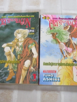 CRYSTAL DRAGON ตอน ค้นหาสมบัติมังกรโบราณ ครบชุด 2 เล่มจบ Yuho Ashibe เขียน