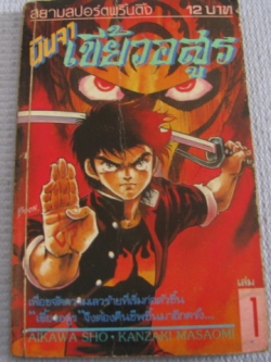 นินจาเขี้ยวอสูร เล่ม 1 คันซากิ มาซาโอมิ เขียน