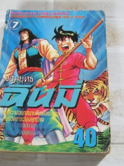 จอมยุทธฉินมี่ เล่ม 7