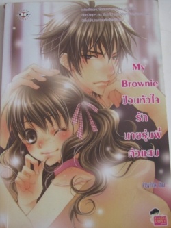 My Brownie ป่วนหัวใจรักนายรุ่นพี่ตัวแสบ PloyPink เขียน***สินค้าหมด***