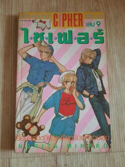 CIPHER ไซเฟอร์ เล่ม 9