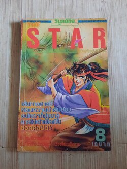 STAR เล่ม 8