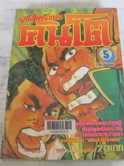 ผูัยิ่งใหญ่แห่งคันโต เล่ม 5 ( 8 เล่มจบ )